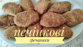 ПЕЧІНКОВІ ГРЕЧАНИКИ - ніжні, смачні, бюджетні!