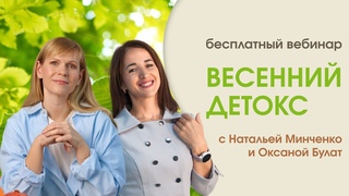 Бесплатный вебинар Весенний детокс
