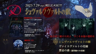 2023年7月29日 (土) Release!!D「シュヴァルツヴァルトの獣」試聴動画公開!!