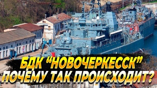 БДК "Новочеркасск" затопили в порту Феодосии - Новости