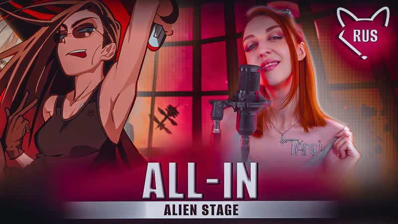 All in ALIEN STAGE русский кавер от