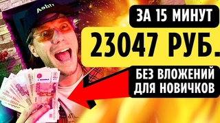 23047 РУБ. за 15 МИНУТ БЕЗ ВЛОЖЕНИЙ  Как Заработать Деньги на Телефоне. Заработок в Интернете