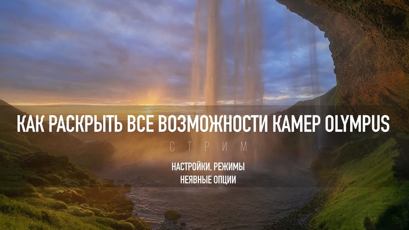 Olympus Неочевидные настройки камеры Андрей Жуков и Станислав