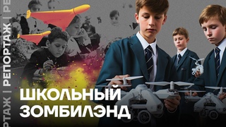 Государство зомбирует школьников