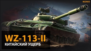 WZ-113-II - Китайский ущерб - Гайд
