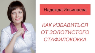 Как избавиться от золотистого стафиллококка