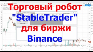 Обзор робота StableTrader для Binance