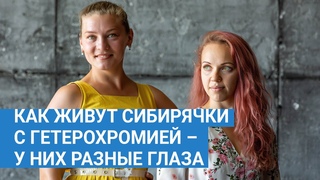 Как живут сибирячки с гетерохромией  у них разные глаза |
