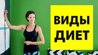 Виды диет - лекция Ирины Турчинской