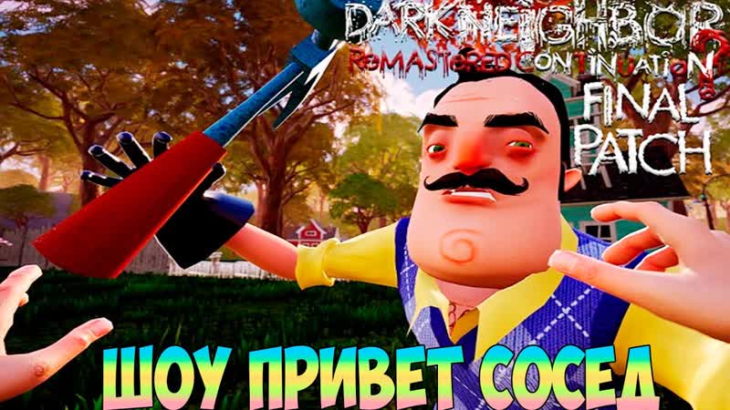 ШОУ ПРИВЕТ СОСЕД DARK NEIGHBOR REMASTERED CONTINUATION ПОЛНОЕ ПРОХОЖДЕНИЕ