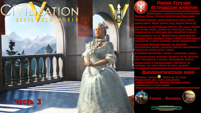 Sid Meiers Civilization V Австрия Мария Терезия Часть