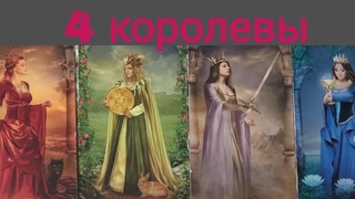 #20240510 - 4 КОРОЛЕВЫ 🔥🥦💨💦
