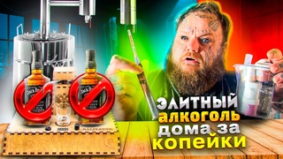 СДЕЛАЛ 8 л. ЭЛИТНОГО АЛКОГОЛЯ ЗА 1088р. | ИМПОРТОЗАМЕЩЕНИЕ КРАФТ НАСТОЙКА