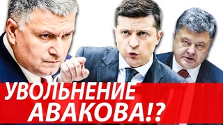 ЗЕЛЕНСКИЙ уволит АВАКОВА. Терпению КОНЕЦ. Все не так? Может стоит задуматься? Поддержка Лукашенко.