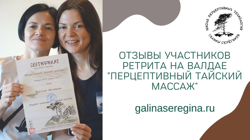 ОТЗЫВЫ УЧАСТНИКОВ РЕТРИТА НА ВАЛДАЕ ПЕРЦЕПТИВНЫЙ ТАЙСКИЙ