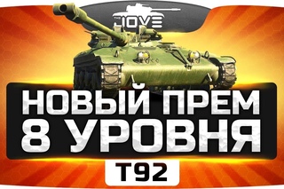 ТЕСТ-ДРАЙВ ● Новый легкий прем 8 уровня — Т92 #worldoftanks #wot #танки — []