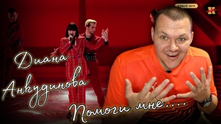 Реакция на | “Помоги мне“ - Диана Анкудинова | “Песня из кино или мультфильма“ | KASHTANOV