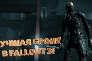 ТОП-5 ЛУЧШЕЙ БРОНИ В FALLOUT 3