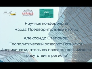Александр Степанов | Геополитический разворот Латинской Америки | 2022: Предварительные итоги