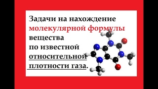 Решение задач на нахождение молекулярной формулы вещества по известной относительной плотности газа