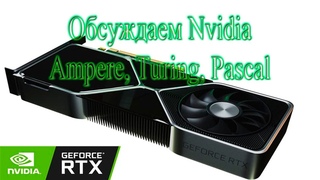 Обсуждаем карты nvidia с гостем. Стрим Продольного.
