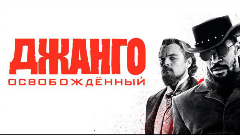 Джанго освобожденный, Эпичный вестерн от Квентина