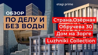 Обзор БЕЗ ВОДЫ: Обручева 30, Страна.Озёрная, Дом на Зорге, Luzhniki Collection