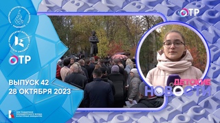 #ДетскиеНовости: выпуск 42 (28 октября 2023)