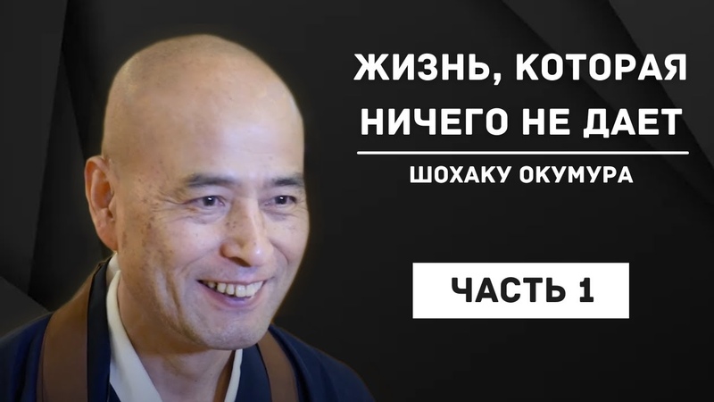 ЖИЗНЬ, КОТОРАЯ НИЧЕГО НЕ ДАЕТ. Шохаку Окумура (часть