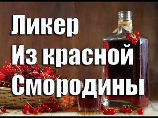 Домашний ликер из красной смородины   Лучший ликер для девочек.Видео 18+