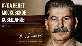 Сталин И.В.  Куда ведёт Московское совещание!