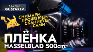 ПЛËНКА cредний формат – ВСË от съемки до проявки!