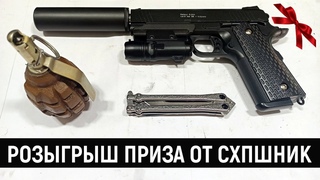 РОЗЫГРЫШ ПРИЗА ОТ КАНАЛА СХПШНИК!