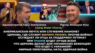 Церковь, где служит Филипп Реннер, против войны? Осуждает ли отца за поддержку Путина?