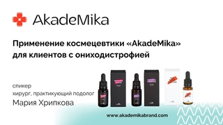 Ониходистрофия. Применение космецевтики AkadeMika для клиентов с ониходистрофией.