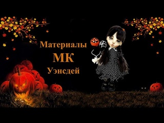 Материалы МК Уэнсдей
