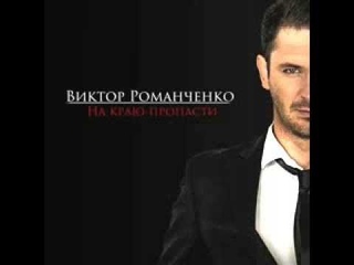 Виктор Романченко - На краю пропасти