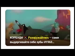 КОРБУДА  Разоружайтесь -- сами выдергивайте себе зубы   #1963 Грузинские мультфильмы СССР
