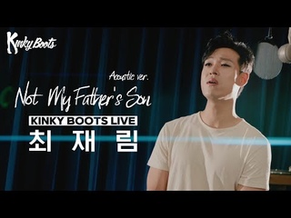 [#킹키부츠] 최재림 ’Not My Father’s Son (Acoustic ver.)’ Live 🎙️👠｜뮤지컬 킹키부츠 KINKY BOOTS