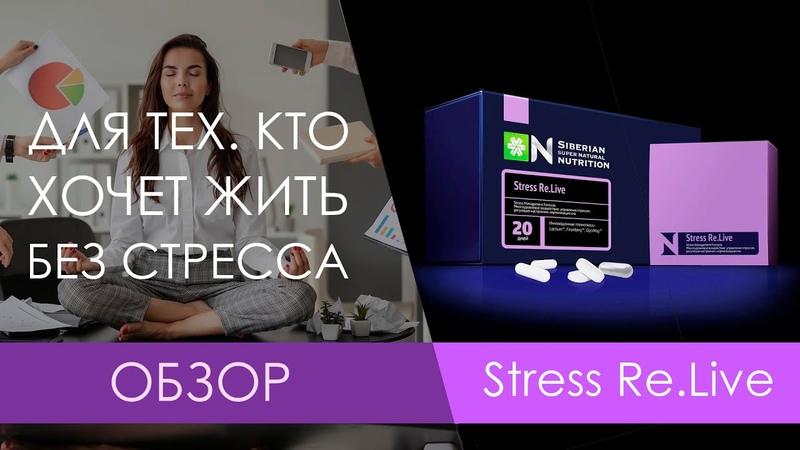 ОБЗОР. Stress из серии Siberian Super Natural Nutrition. Сибирское
