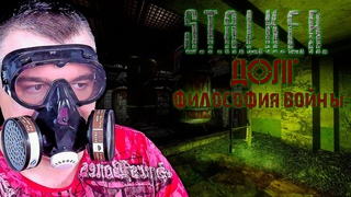 СВЕТЛЯК ☛ Stalker Долг Философия Войны OGSR ☛ Серия 6