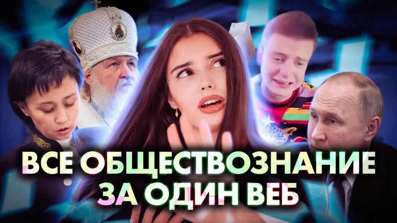 ВСЁ ОБЩЕСТВОЗНАНИЕ ЗА ОДИН ВЕБ, Маша Вайб, ЕГЭ