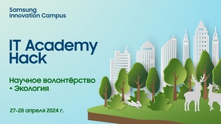 Анонс хакатона IT Academy Hack 2024 — Научное волонтёрство + Экология