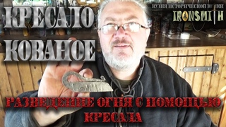 Кресало кованое Разведение огня с помощью кресала