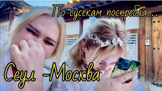 СЕУЛ -МОСКВА | ПО СЛЕДАМ ПУТЕШЕСТВИЯ В КОРЕЮ | Маруся Озвучка | Южная Корея