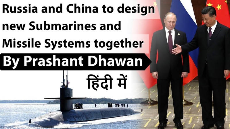 Russia and China to design new Submarines and Missile Systems together Current Affairs 2020,
