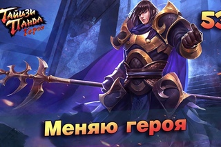 Тайцзи панда: Герои #53 - Генерал Бу