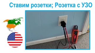 110. Ставим розетки. Электронные vs. электромеханические УЗО розетки.