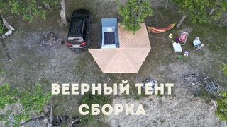 Сборка веерного тента (маркизы) Kampina-Комби