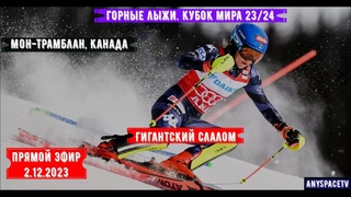 Горные лыжи. Кубок Мира 23/24 - Мон-Трамблан, Канада. Гигантский Слалом. Женщины | 2/12/23